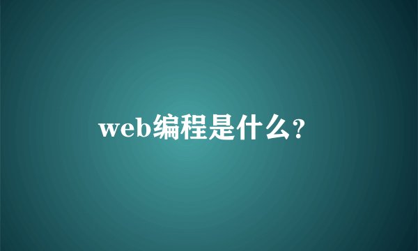 web编程是什么？