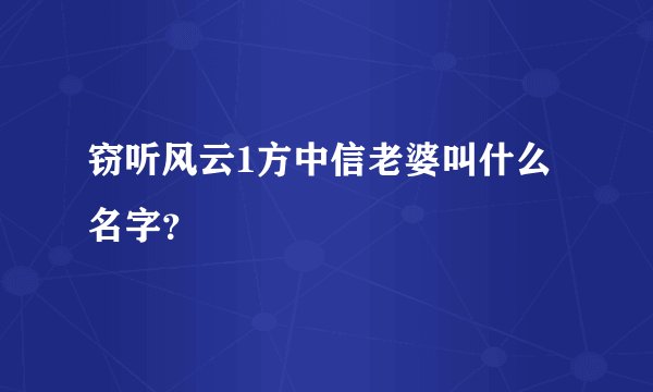 窃听风云1方中信老婆叫什么名字？