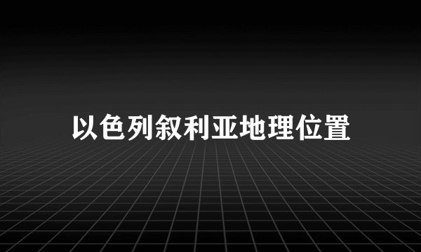 以色列叙利亚地理位置