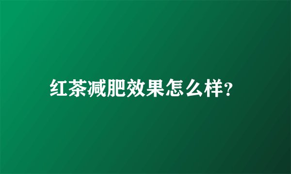 红茶减肥效果怎么样？