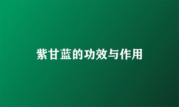 紫甘蓝的功效与作用