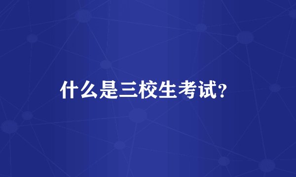 什么是三校生考试？
