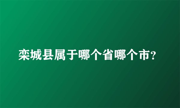 栾城县属于哪个省哪个市？