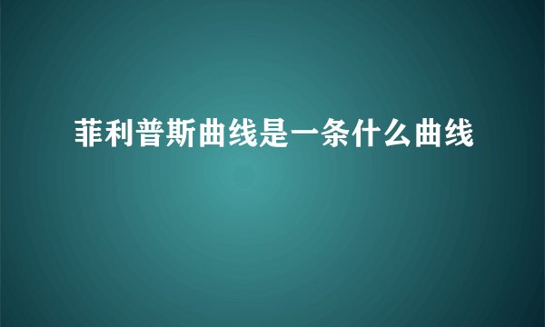 菲利普斯曲线是一条什么曲线
