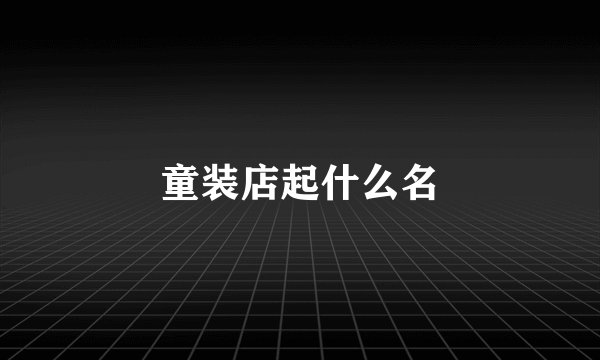 童装店起什么名
