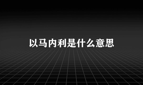 以马内利是什么意思