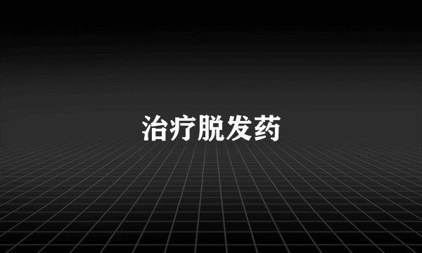 治疗脱发药