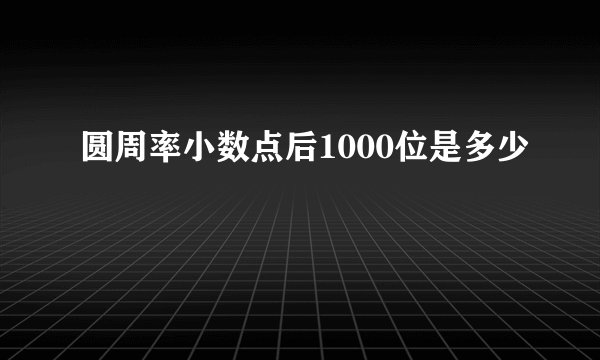 圆周率小数点后1000位是多少