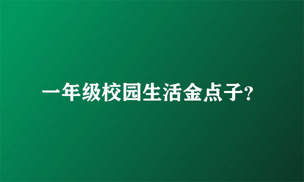 一年级校园生活金点子？