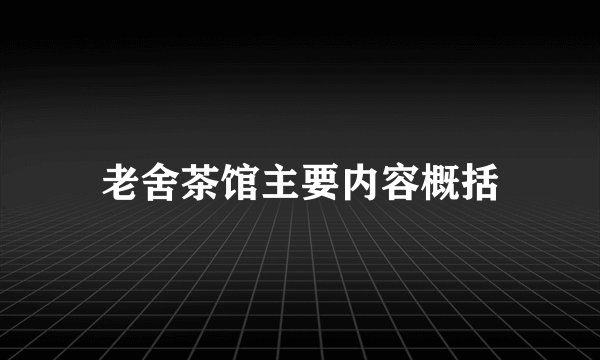 老舍茶馆主要内容概括