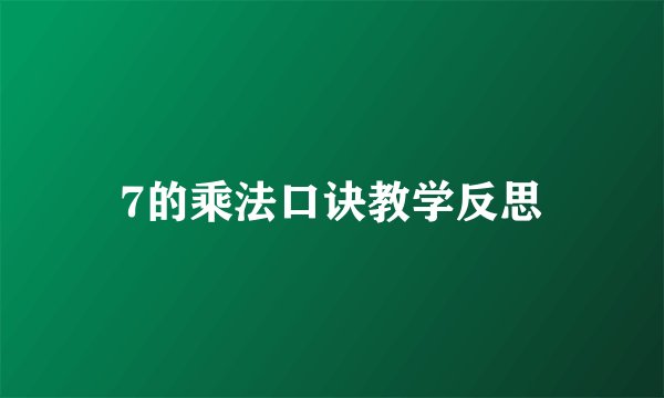 7的乘法口诀教学反思