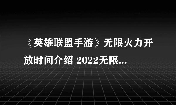 《英雄联盟手游》无限火力开放时间介绍 2022无限火力时间详情