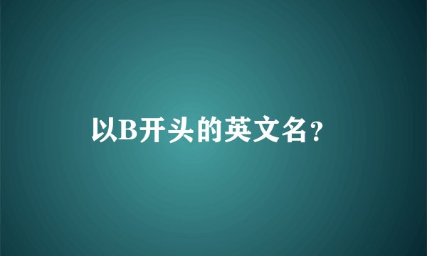 以B开头的英文名？