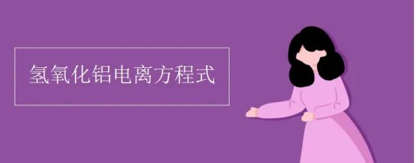 氢氧化铝电离方程式是什么？