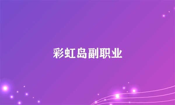彩虹岛副职业