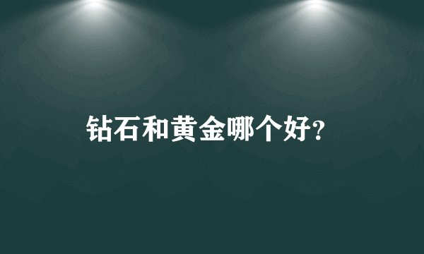 钻石和黄金哪个好？