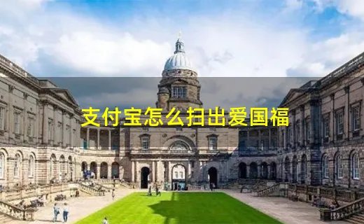 支付宝怎么扫出爱国福