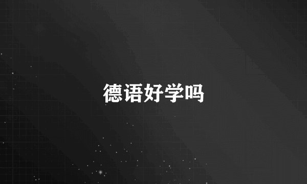 德语好学吗
