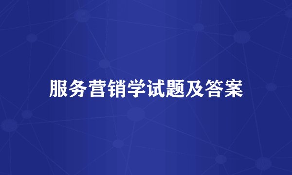 服务营销学试题及答案