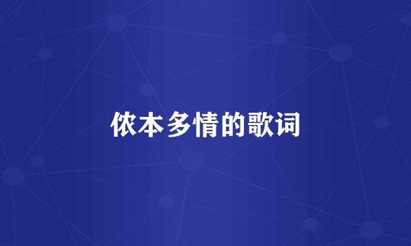 侬本多情的歌词