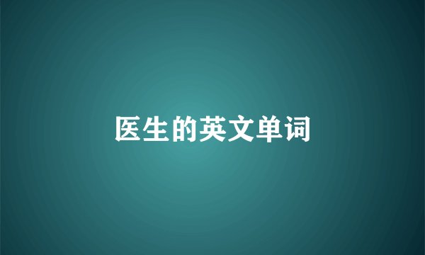 医生的英文单词