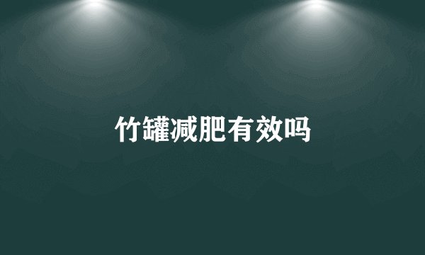 竹罐减肥有效吗