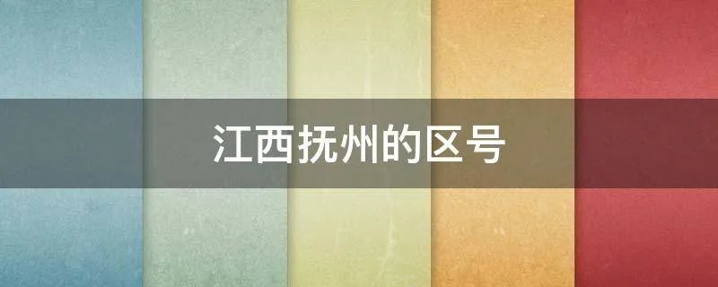 江西抚州的区号