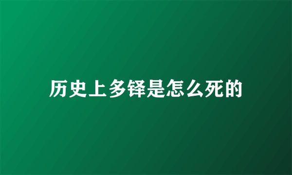 历史上多铎是怎么死的