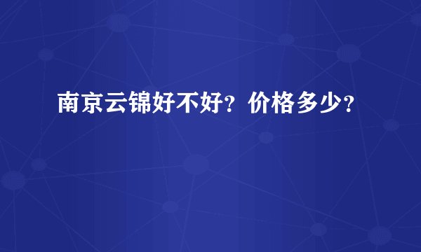 南京云锦好不好？价格多少？