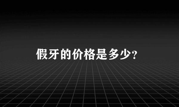 假牙的价格是多少？