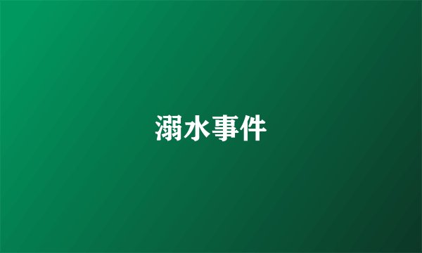 溺水事件