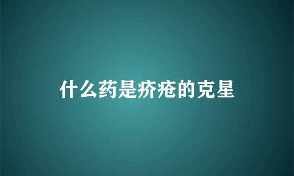 什么药是疥疮的克星