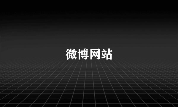 微博网站