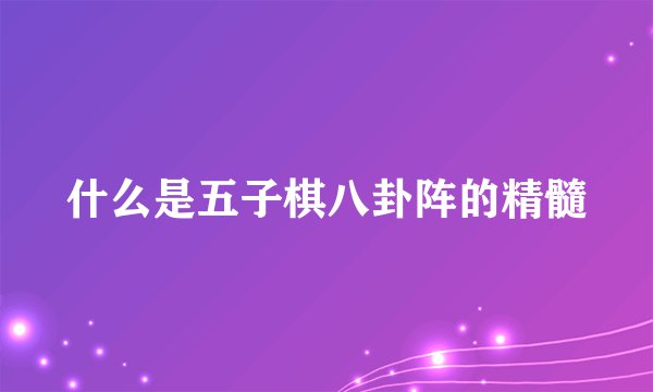 什么是五子棋八卦阵的精髓