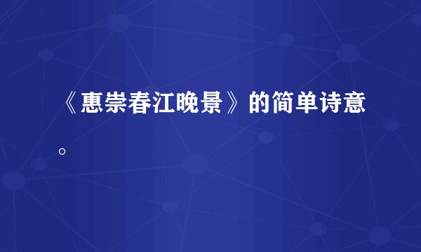 《惠崇春江晚景》的简单诗意。