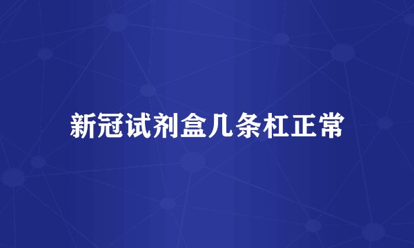 新冠试剂盒几条杠正常
