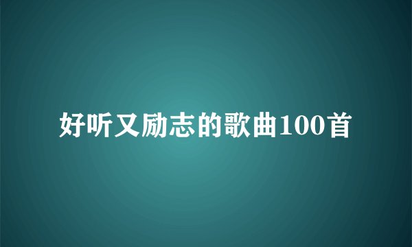 好听又励志的歌曲100首