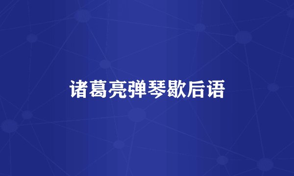 诸葛亮弹琴歇后语