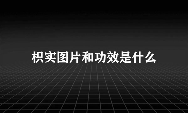 枳实图片和功效是什么