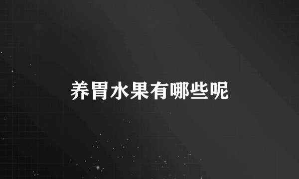 养胃水果有哪些呢
