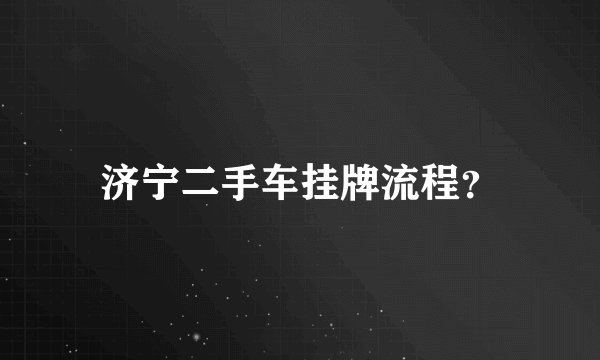 济宁二手车挂牌流程？