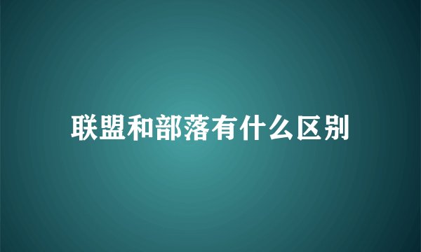 联盟和部落有什么区别