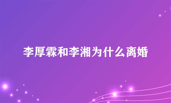 李厚霖和李湘为什么离婚