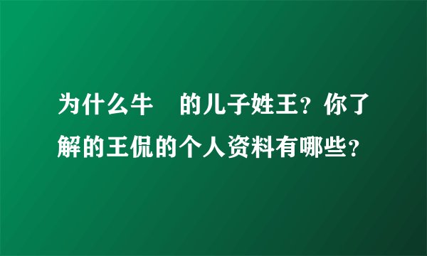 为什么牛犇的儿子姓王？你了解的王侃的个人资料有哪些？