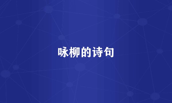 咏柳的诗句