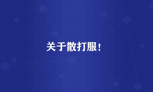 关于散打服！