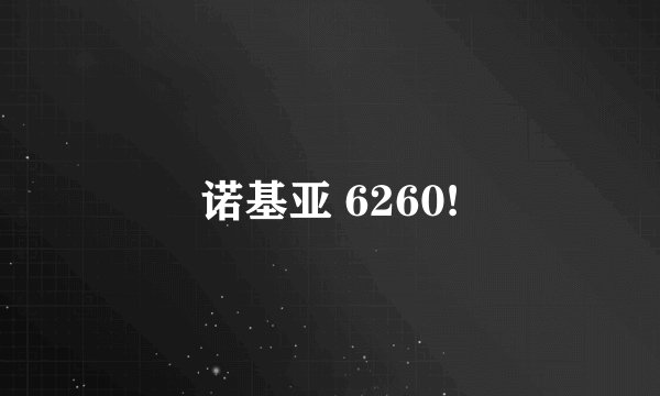诺基亚 6260!
