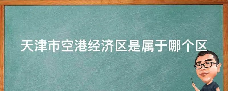 天津市空港经济区是属于哪个区