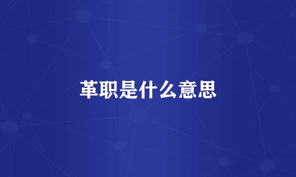 革职是什么意思