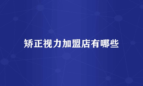 矫正视力加盟店有哪些
